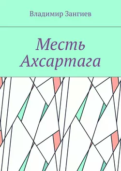 Месть Ахсартага, Владимир Зангиев