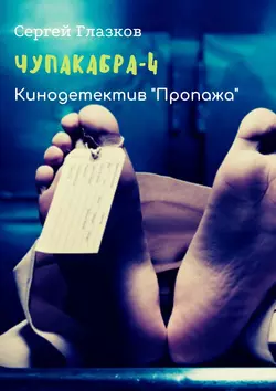 Чупакабра-4. Кинодетектив «Пропажа», Сергей Глазков