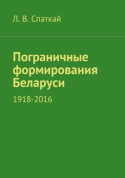 Пограничные формирования Беларуси. 1918—2016, Л. Спаткай