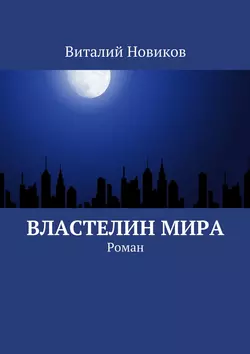 Властелин мира. Роман, Виталий Новиков