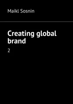 Creating global brand. 2, Maikl Sosnin