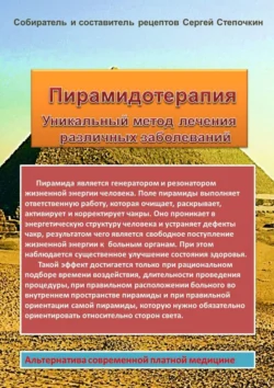 Пирамидотерапия. Уникальный метод лечения различных заболеваний, Сергей Степочкин