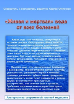 «Живая и мертвая» вода от всех болезней, Сергей Степочкин