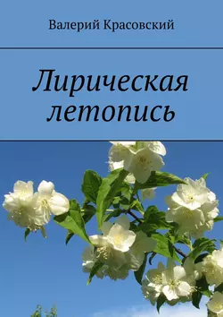 Лирическая летопись, Валерий Красовский