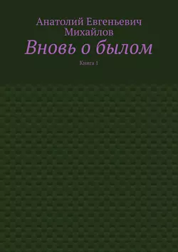 Вновь о былом. Книга 1, Анатолий Михайлов