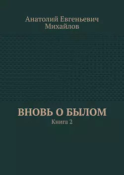 Вновь о былом. Книга 2, Анатолий Михайлов