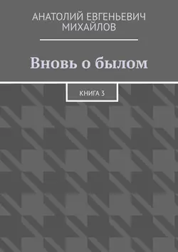 Вновь о былом. Книга 3, Анатолий Михайлов