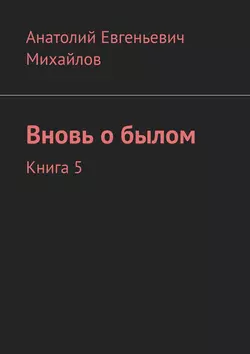 Вновь о былом. Книга 5, Анатолий Михайлов