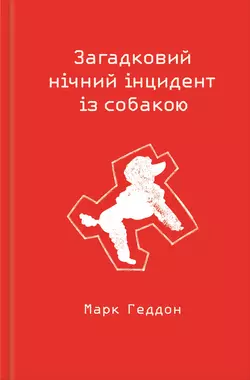 Загадковий нічний інцидент із собакою Марк Геддон