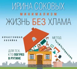 Минимализм. Жизнь без хлама, Ирина Соковых