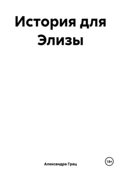 История для Элизы, Александра Грац