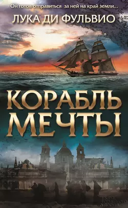 Корабль мечты, Лука ди Фульвио