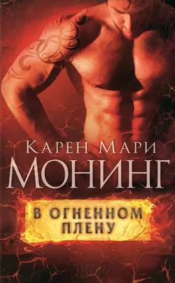 В огненном плену, Карен Монинг