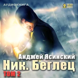 Ник. Беглец. Том 2, Анджей Ясинский