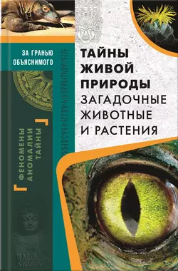 Тайны живой природы. Загадочные животные и растения 