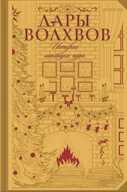 Дары волхвов. Истории накануне чуда (сборник) О. Генри и Михаил Салтыков-Щедрин