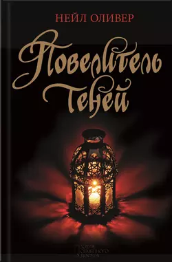 Повелитель теней, Нейл Оливер