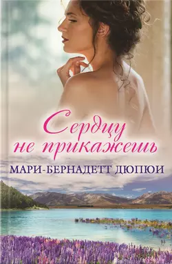 Сердцу не прикажешь, Мари-Бернадетт Дюпюи