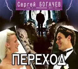 Переход, Сергей Богачев