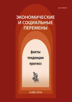 Экономические и социальные перемены № 6 (48) 2016