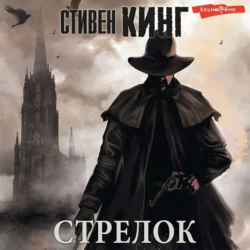 Стрелок, Стивен Кинг