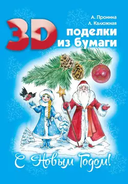 3D поделки из бумаги. С Новым Годом!, Лилия Калюжная