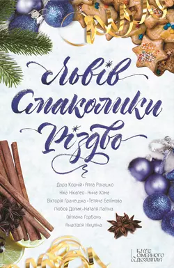 Львів. Смаколики. Різдво (збірник), Сборник