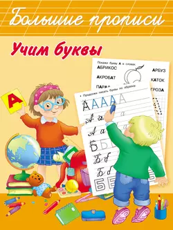 Учим буквы 