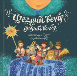 Щедрий вечір, добрий вечір… Святкові обряди і звичаї українського народу, Марія Пилипчак