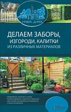 Делаем заборы  изгороди  калитки из различных материалов 