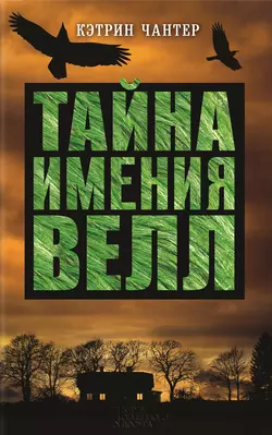 Тайна имения Велл, Кэтрин Чантер