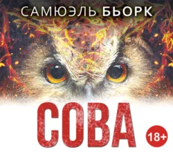 Сова, Самюэль Бьорк