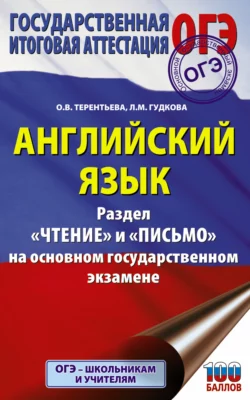 Английский язык. Разделы «Чтение» и «Письмо» на основном государственном экзамене, Ольга Терентьева