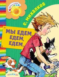 Мы едем, едем, едем… (сборник), Сергей Михалков