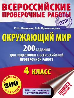 Окружающий мир. 200 заданий для подготовки к Всероссийской проверочной работе. 4 класс, Вита Краснопёрова