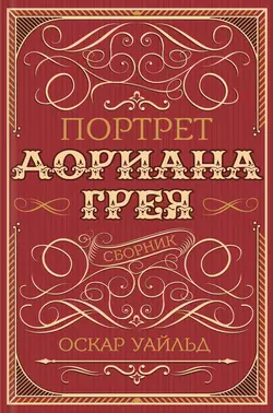 Портрет Дориана Грея (сборник) Оскар Уайльд