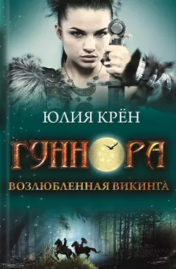 Гуннора. Возлюбленная викинга, Юлия Крён