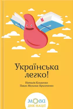 Українська легко! Наталія Клименко и Павло Мельник-Крисаченко