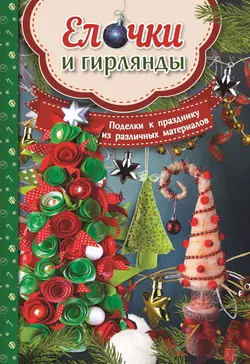 Ёлочки и гирлянды. Поделки к празднику из различных материалов, Мария Юдина