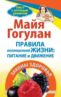 Правила полноценной жизни: питание и движение. Законы здоровья, Майя Гогулан