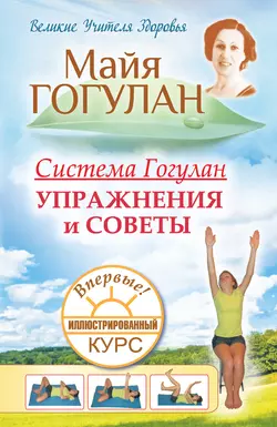 Система Гогулан. Иллюстрированный курс. Упражнения и советы, Майя Гогулан