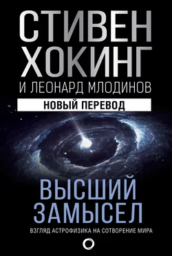 Высший замысел. Взгляд астрофизика на сотворение мира Стивен Хокинг и Леонард Млодинов