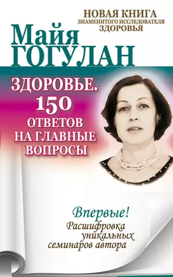 Здоровье. 150 ответов на главные вопросы, Майя Гогулан