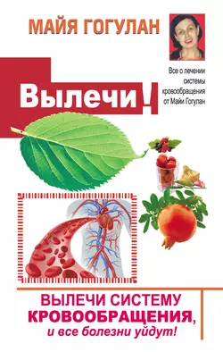 Вылечи! Систему кровообращения, и все болезни уйдут, Майя Гогулан