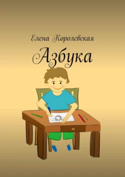 Азбука, Елена Королевская