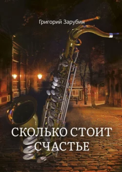 Сколько стоит счастье, Григорий Зарубин