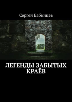 Легенды забытых краёв, Сергей Бабинцев