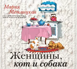 Женщины, кот и собака, Мария Метлицкая