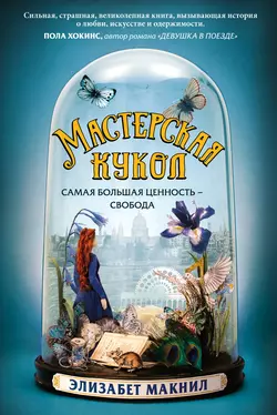 Мастерская кукол, Элизабет Макнил