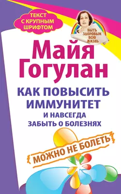 Как повысить иммунитет и навсегда забыть о болезнях. Можно не болеть Майя Гогулан